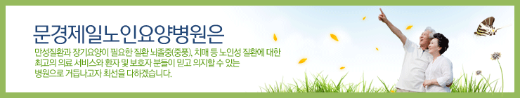 문경제일노인요양병원은 만성질환과 장기요양이 필요한 질환 뇌졸중(중풍), 치매 등 노인성 질환에 대한 최고의 의료 서비스와 환자 및 보호자 분들이 믿고 의지할 수 있는 병원으로 거듭나고자 최선을 다하겠습니다.