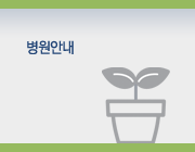 병원안내