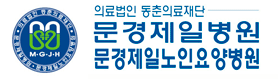 문경제일노인요양병원