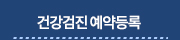 건강검진예약등록