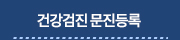 건강검진문진등록