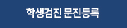 학생검진문진등록