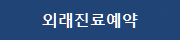외래진료예약