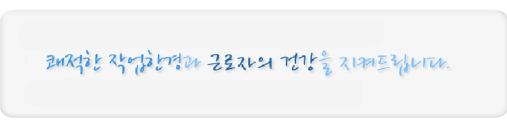 쾌적한 작업환경과 근로자의 건강을 지켜드립니다. 문경제일병원 문의전화 054)550-7712~3