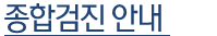 종합검진안내