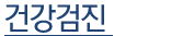 종합검진안내