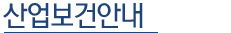 산업보건안내