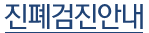 진폐검진안내