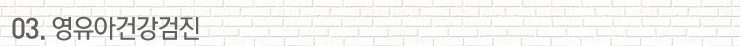 03. 영유아건강검진