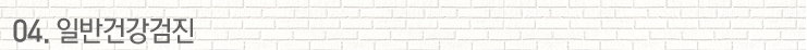 04. 일반건강검진