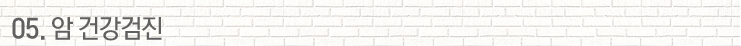05. 암 건강검진
