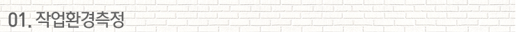 01. 작업환경측정