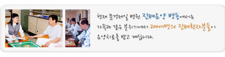 현재 문경제일병원 진폐전문요양병동에서는 가족과 같은 분위기에서 200여명의 진폐환자분들이 요양치료를 받고 계십니다.