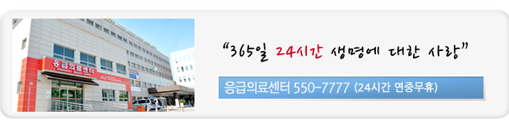 문경제일병원 지역응급의료센터에서는 24시간내내 전문의 진료를 받으실 수 있습니다. 응급의료센터 550-7777