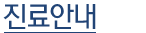 진료안내
