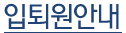 입퇴원안내