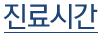 진료시간