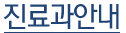 진료과안내