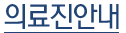 의료진안내