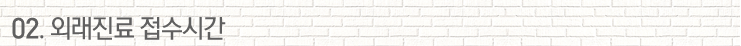 02.외래진료 접수시간