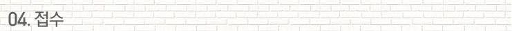 04.접수