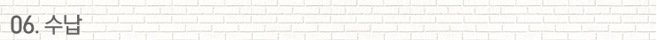 06.수납