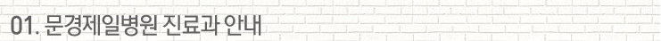 01.문경제일병원 진료과 안내
