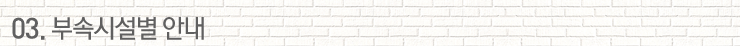 03.부속시설별 안내