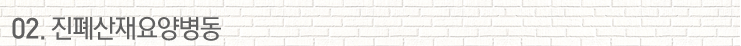 02.진폐산재요양병동