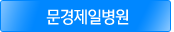문경제일병원
