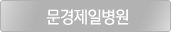 문경제일병원