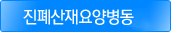 진폐산재요양병동