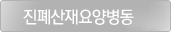 진폐산재요양병동