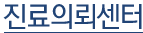 진료의뢰센터
