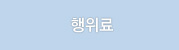 행위료