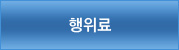 행위료