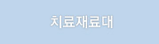 치료재료대