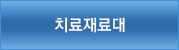치료재료대
