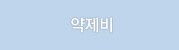 약제비