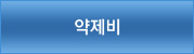약제비