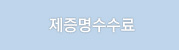 제증명수수료