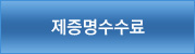 제증명수수료