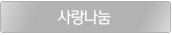 사랑나눔