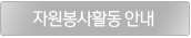 자원봉사활동 안내