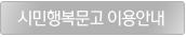 시민행복문고 이용안내
