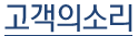 고객의소리