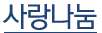 사랑나눔