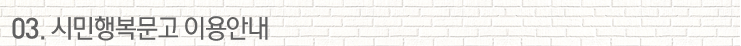 03. 시민행복문고 이용안내