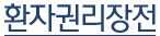 환자권리장전