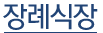 장례식장